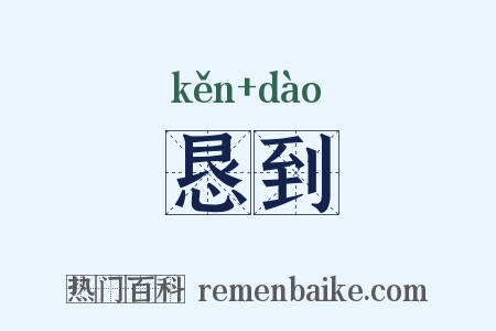 恳到是什么意思的图片